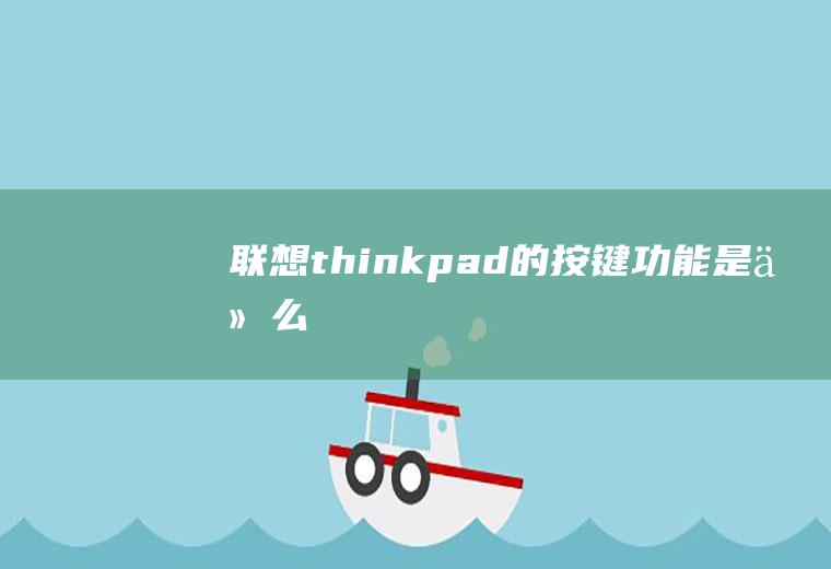 联想thinkpad的按键功能是什么