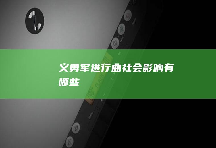 《义勇军进行曲》社会影响有哪些