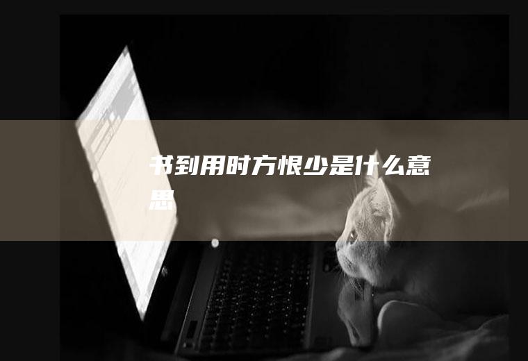 书到用时方恨少是什么意思