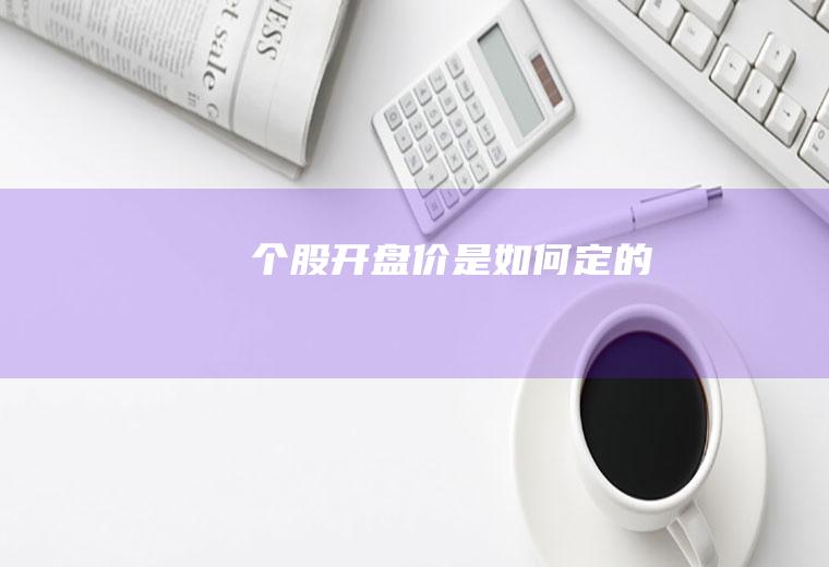 个股开盘价是如何定的