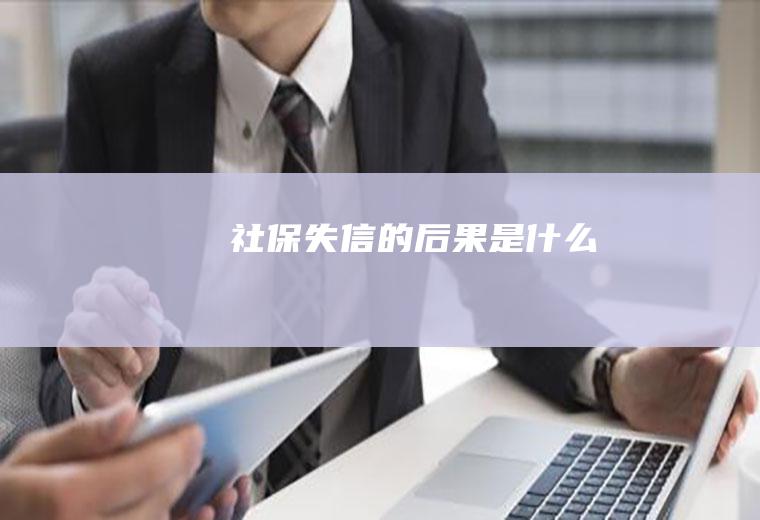 社保失信的后果是什么