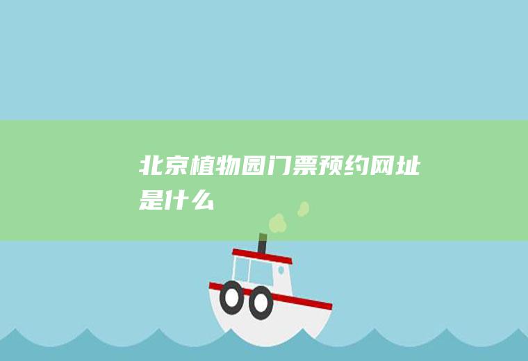 北京植物园门票预约网址是什么