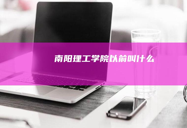 南阳理工学院以前叫什么