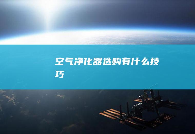 空气净化器选购有什么技巧