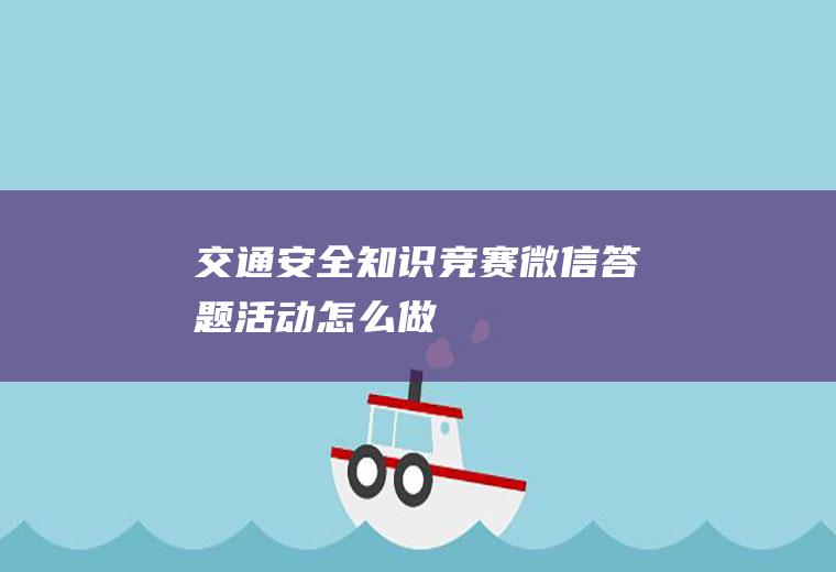 交通安全知识竞赛微信答题活动怎么做