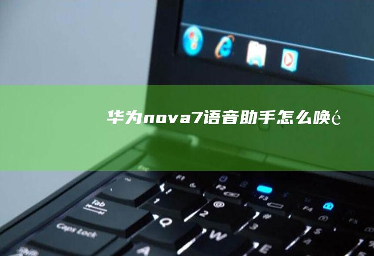 华为nova7语音助手怎么唤醒