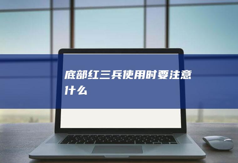 底部红三兵使用时要注意什么