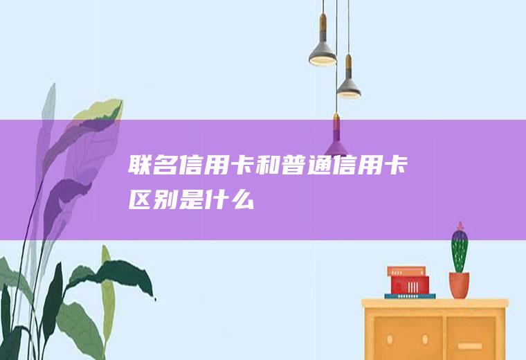 联名信用卡和普通信用卡区别是什么