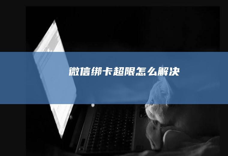 微信绑卡超限怎么解决