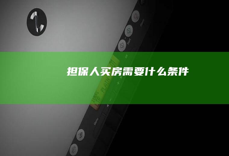 担保人买房需要什么条件