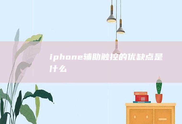 iphone辅助触控的优缺点是什么