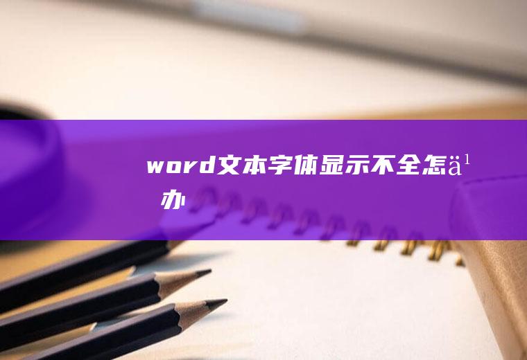 word文本字体显示不全怎么办