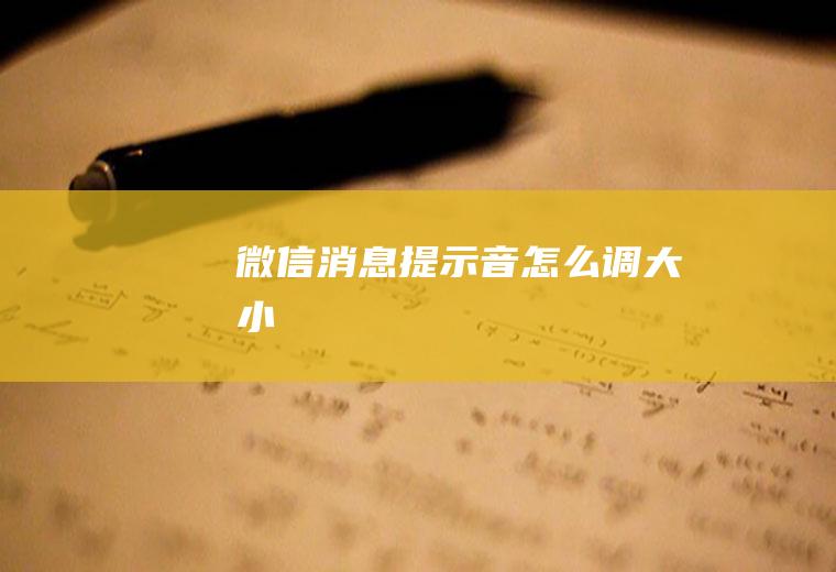 微信消息提示音怎么调大小