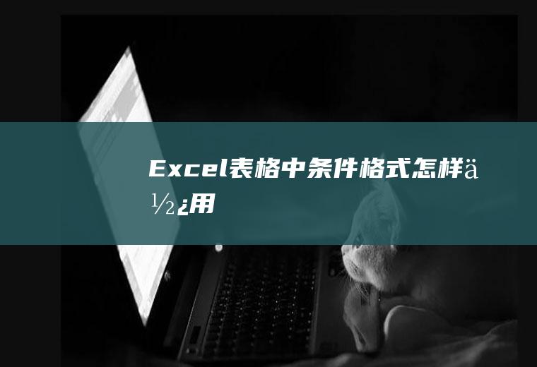 Excel表格中条件格式怎样使用