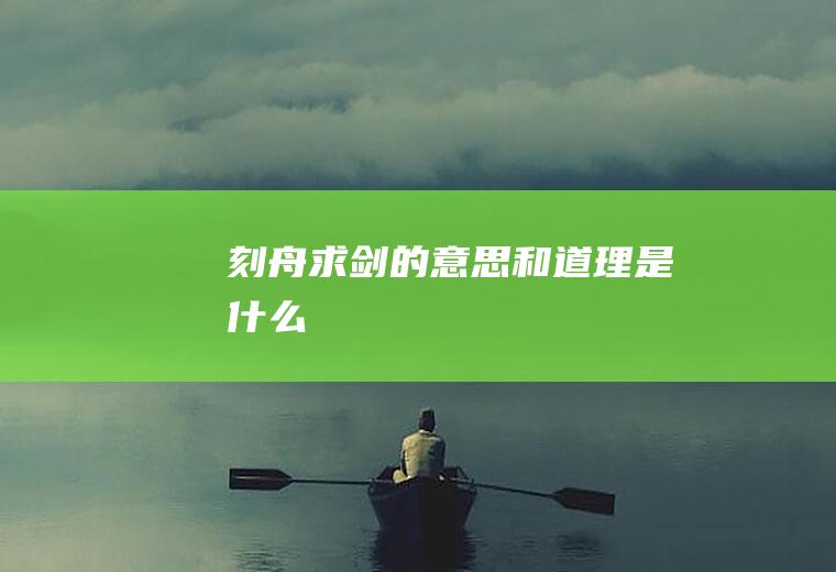 刻舟求剑的意思和道理是什么