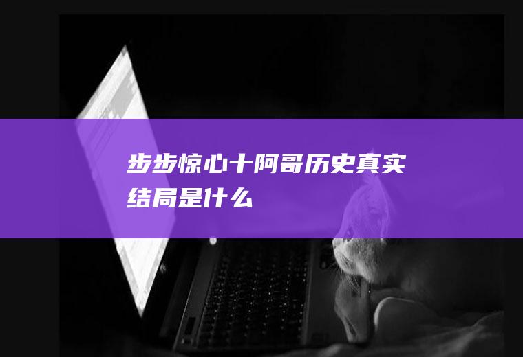 《步步惊心》十阿哥历史真实结局是什么