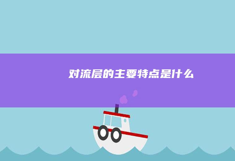 对流层的主要特点是什么