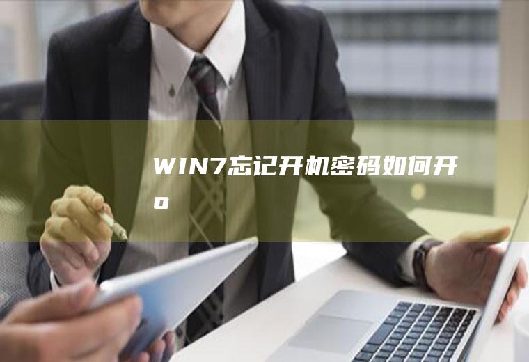 WIN7忘记开机密码如何开机