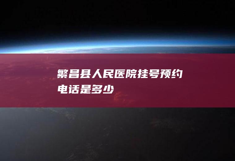 繁昌县人民医院挂号预约电话是多少