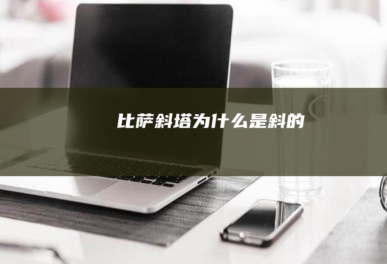 比萨斜塔为什么是斜的