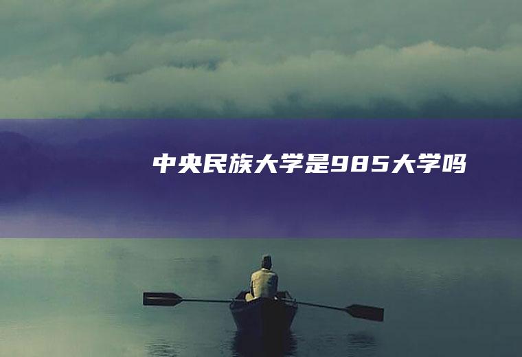 中央民族大学是985大学吗