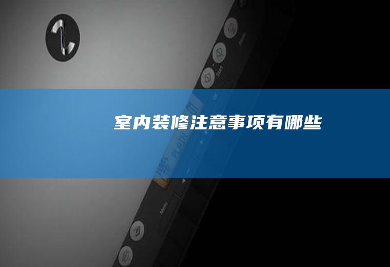 室内装修注意事项有哪些