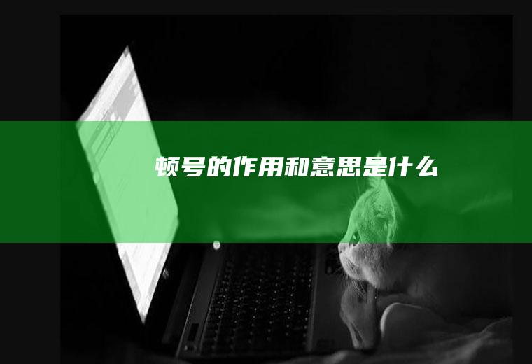 顿号的作用和意思是什么