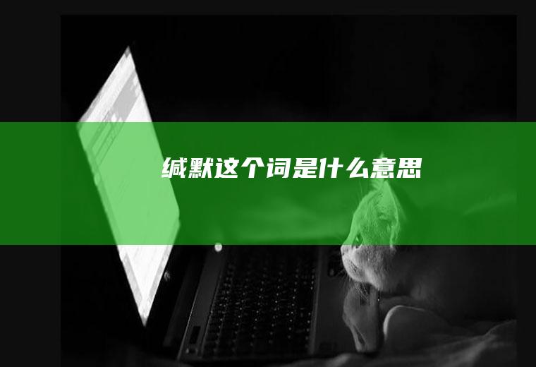 缄默这个词是什么意思