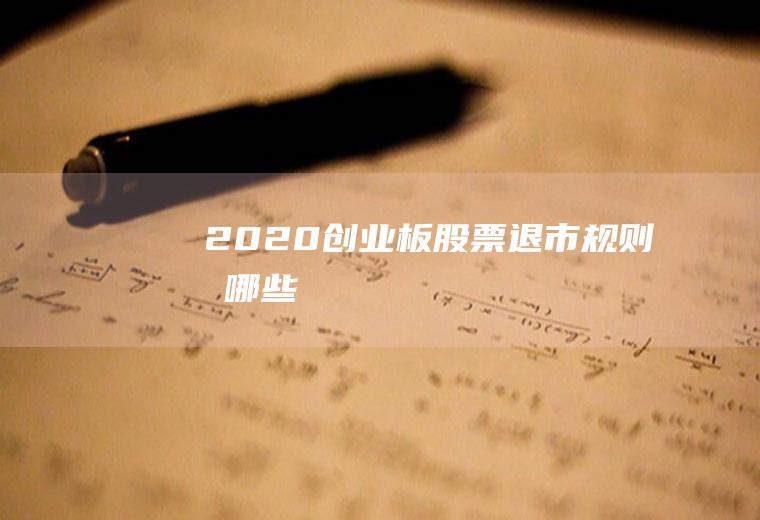 2020创业板股票退市规则有哪些