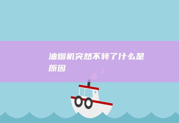 油烟机突然不转了什么是原因