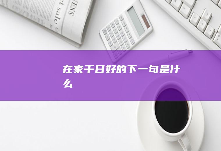 在家千日好的下一句是什么