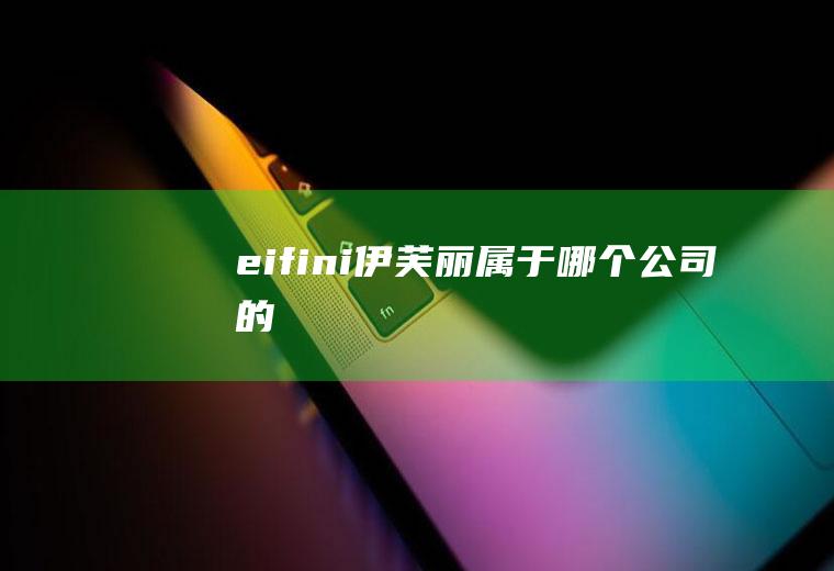 eifini伊芙丽属于哪个公司的