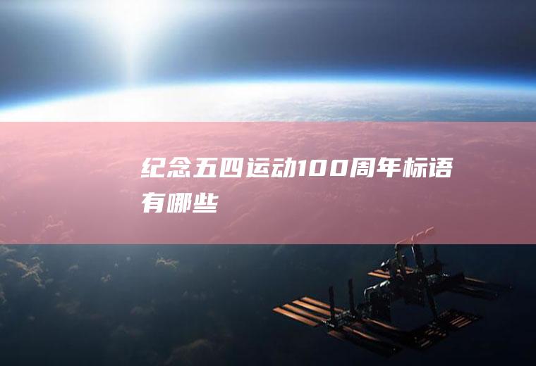 纪念五四运动100周年标语有哪些