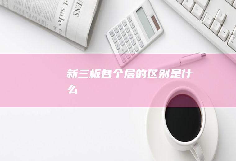 新三板各个层的区别是什么