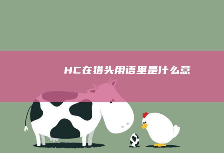 HC在猎头用语里是什么意思