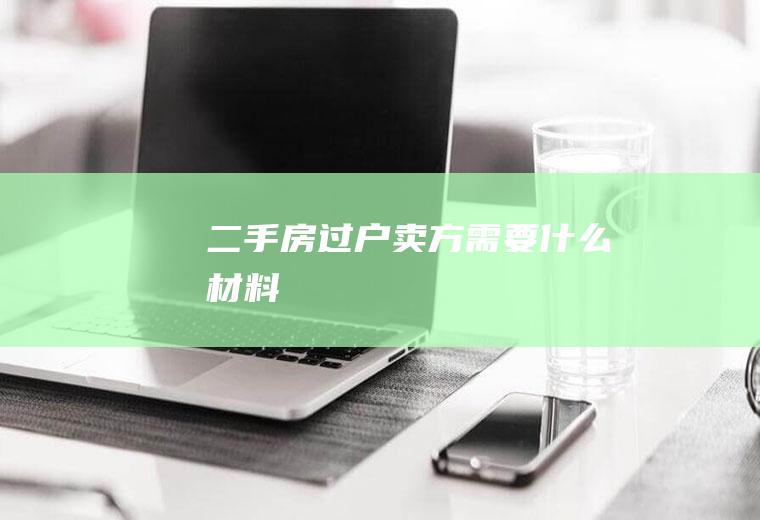 二手房过户卖方需要什么材料