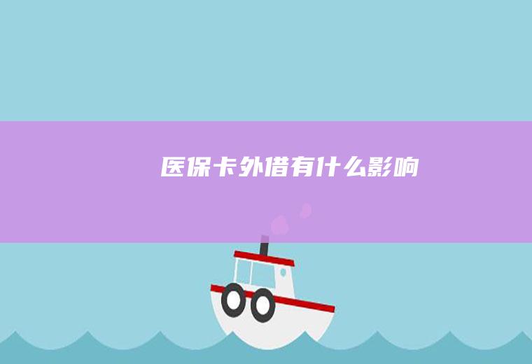 医保卡外借有什么影响