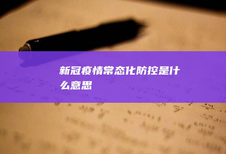 新冠疫情常态化防控是什么意思