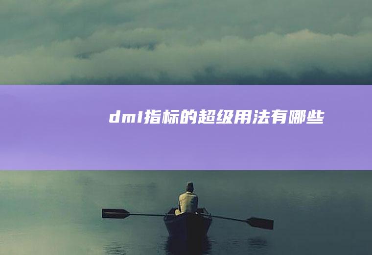 dmi指标的超级用法有哪些