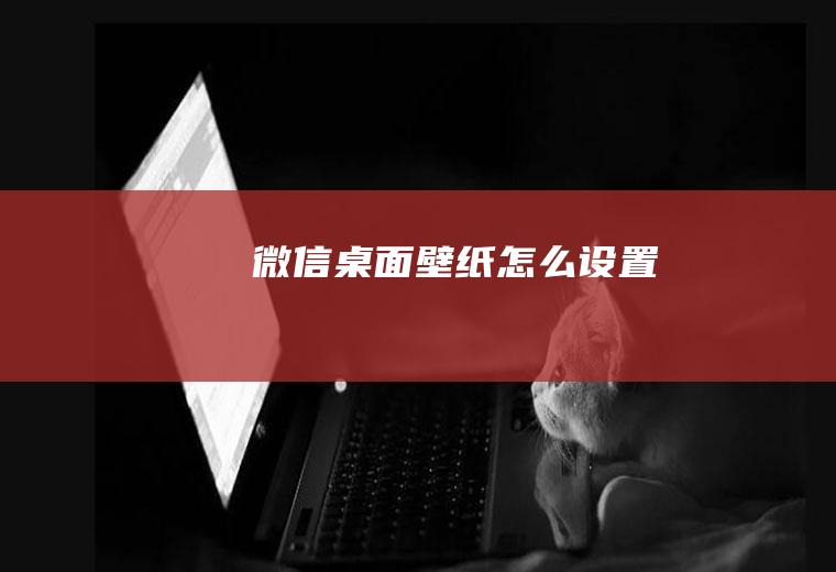 微信桌面壁纸怎么设置