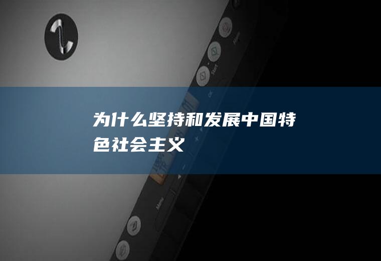 为什么坚持和发展中国特色社会主义