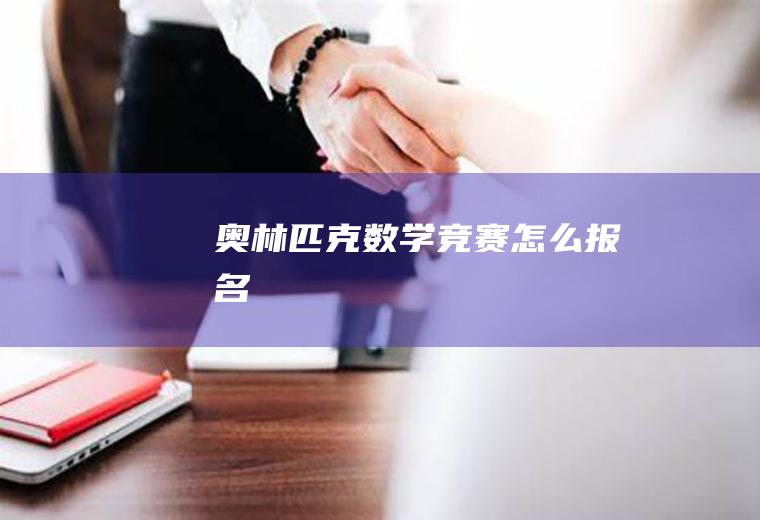 奥林匹克数学竞赛怎么报名