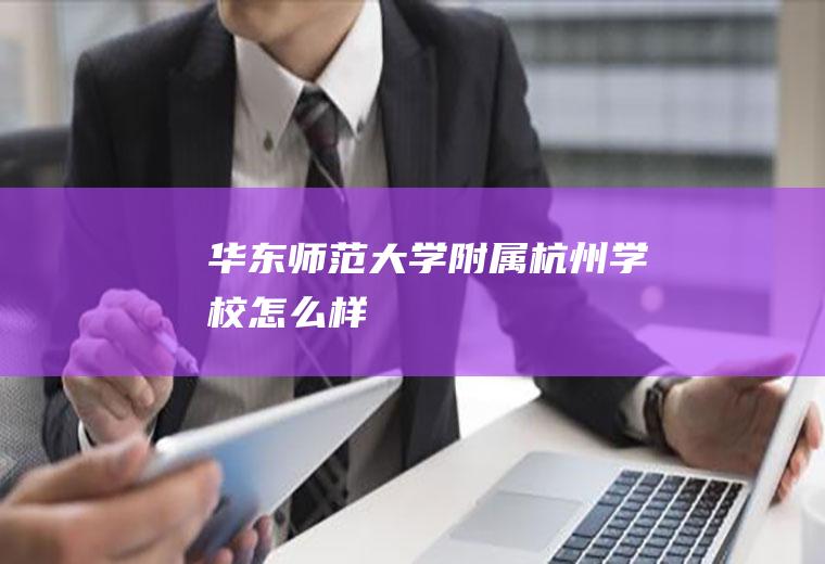 华东师范大学附属杭州学校怎么样