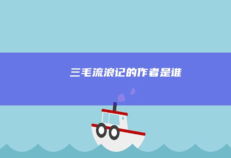 《三毛流浪记》的作者是谁