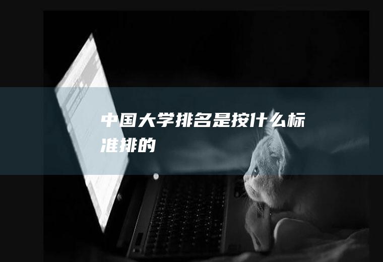 中国大学排名是按什么标准排的