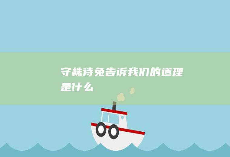 守株待兔告诉我们的道理是什么