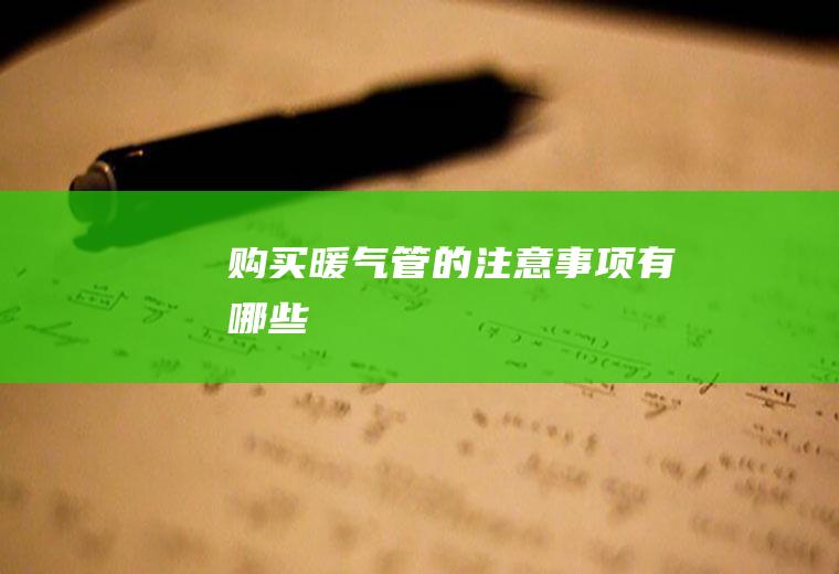 购买暖气管的注意事项有哪些