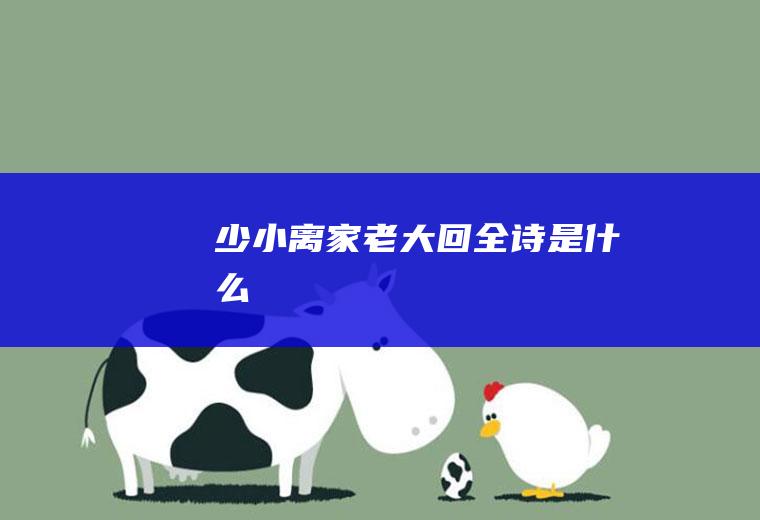 少小离家老大回全诗是什么