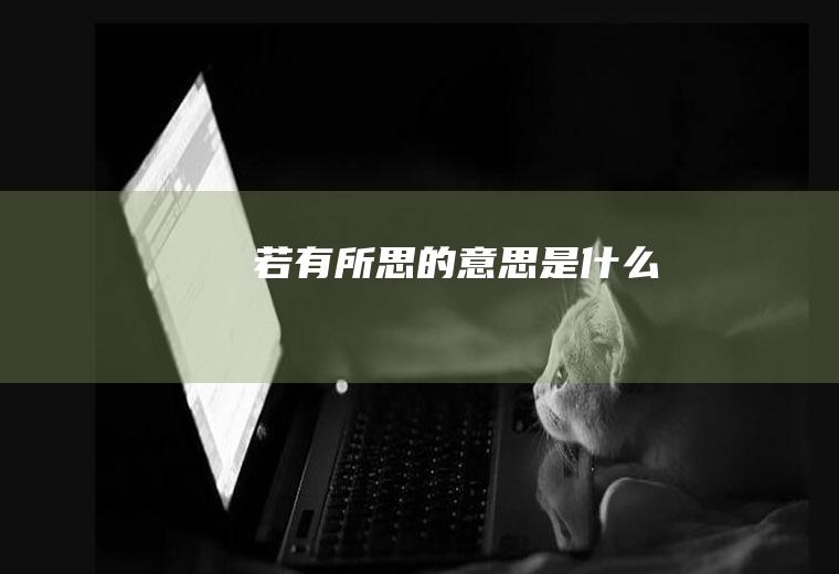 若有所思的意思是什么