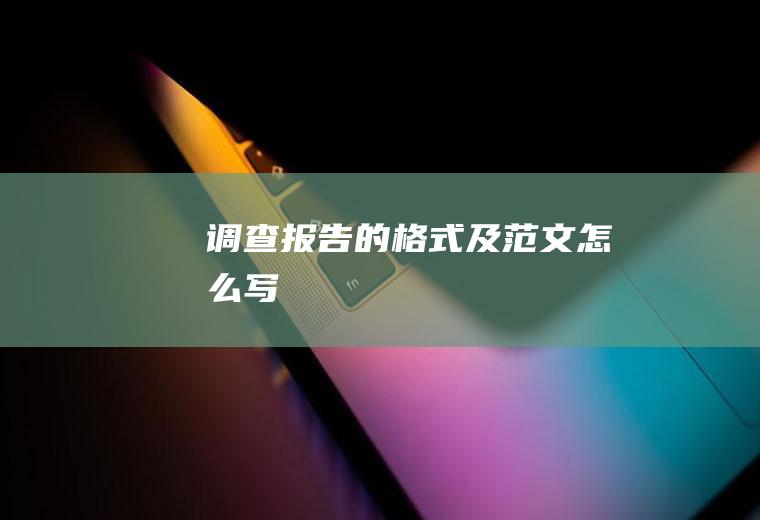 调查报告的格式及范文怎么写